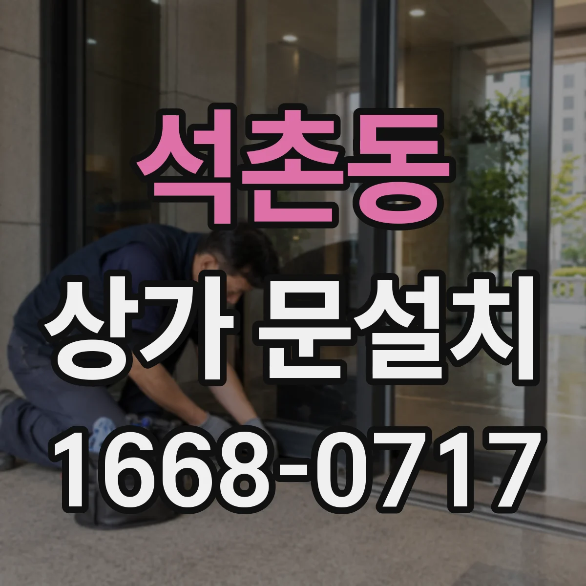 석촌동 상가 문설치