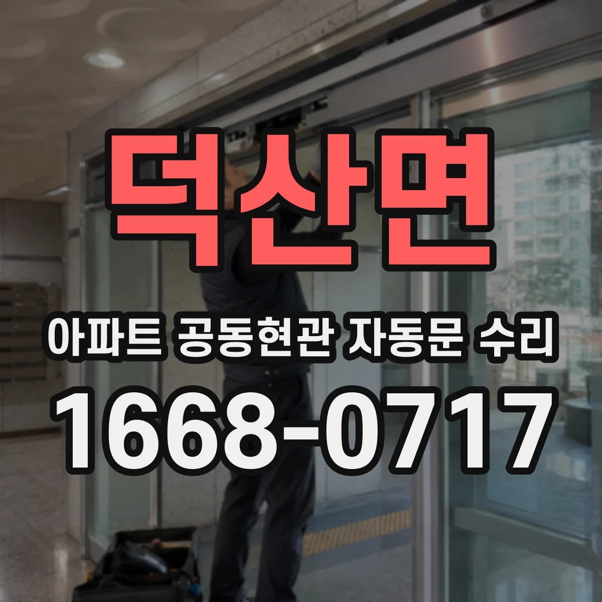 덕산면 아파트 공동현관 자동문 수리