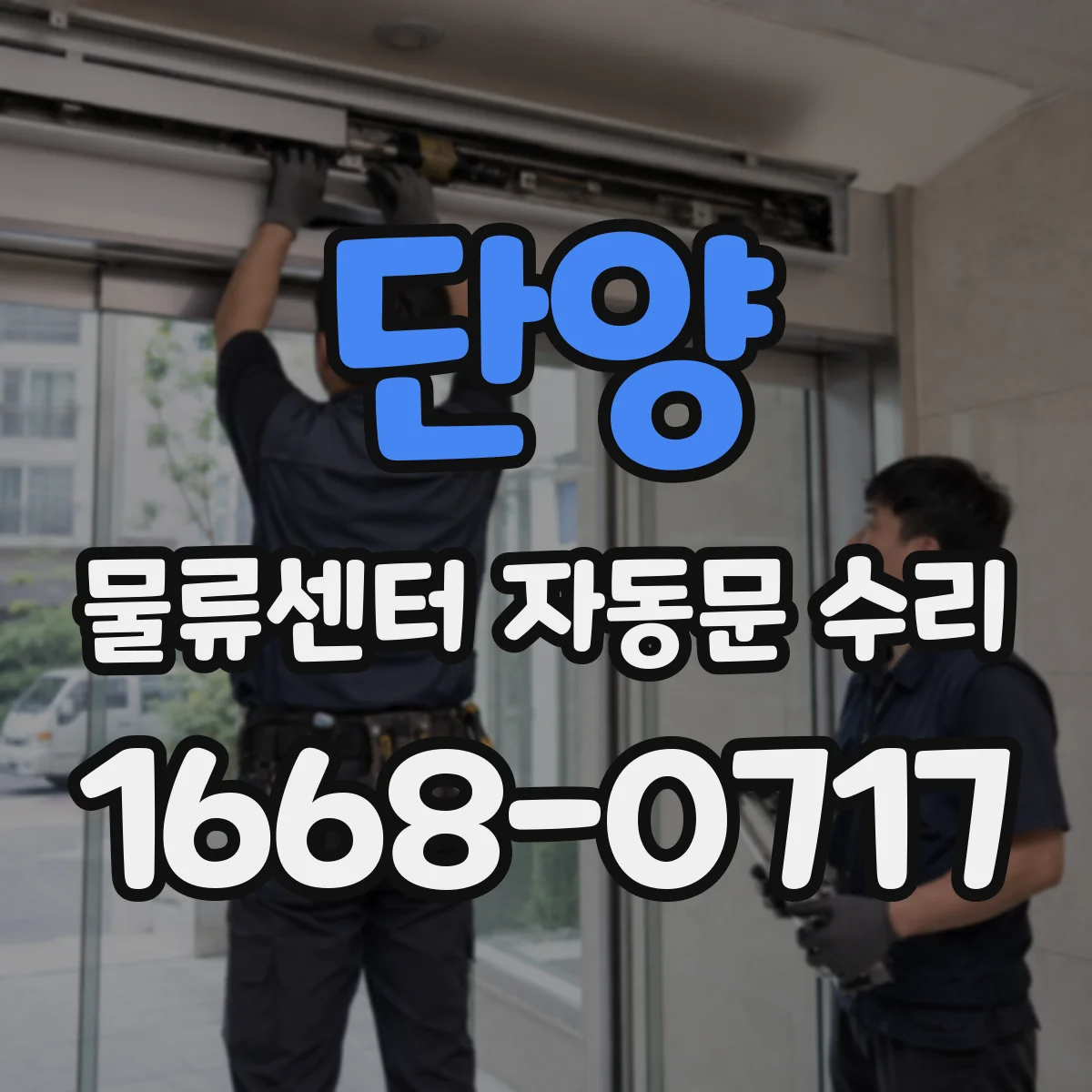 단양 물류센터 자동문 수리 배리어(바)와 자동문 연결 오류 원인 진단