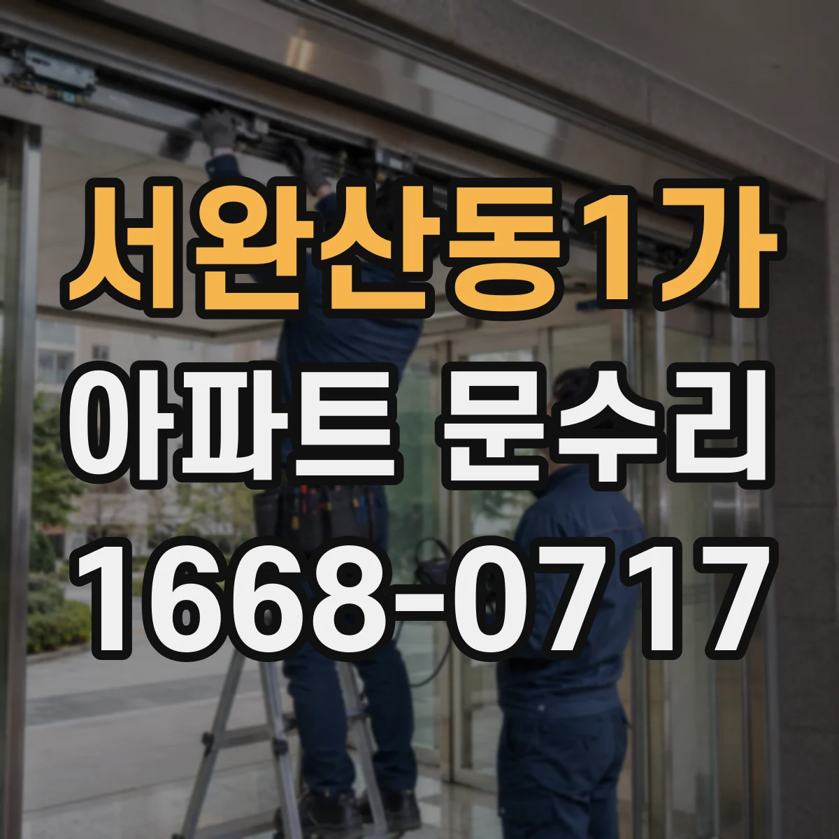 서완산동1가 아파트 문수리