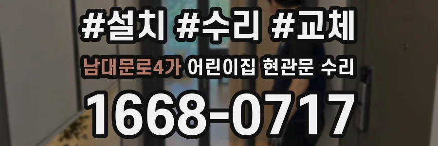 남대문로4가 어린이집 현관문 수리