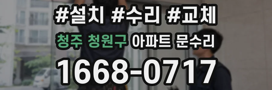 청주 청원구 아파트 문수리