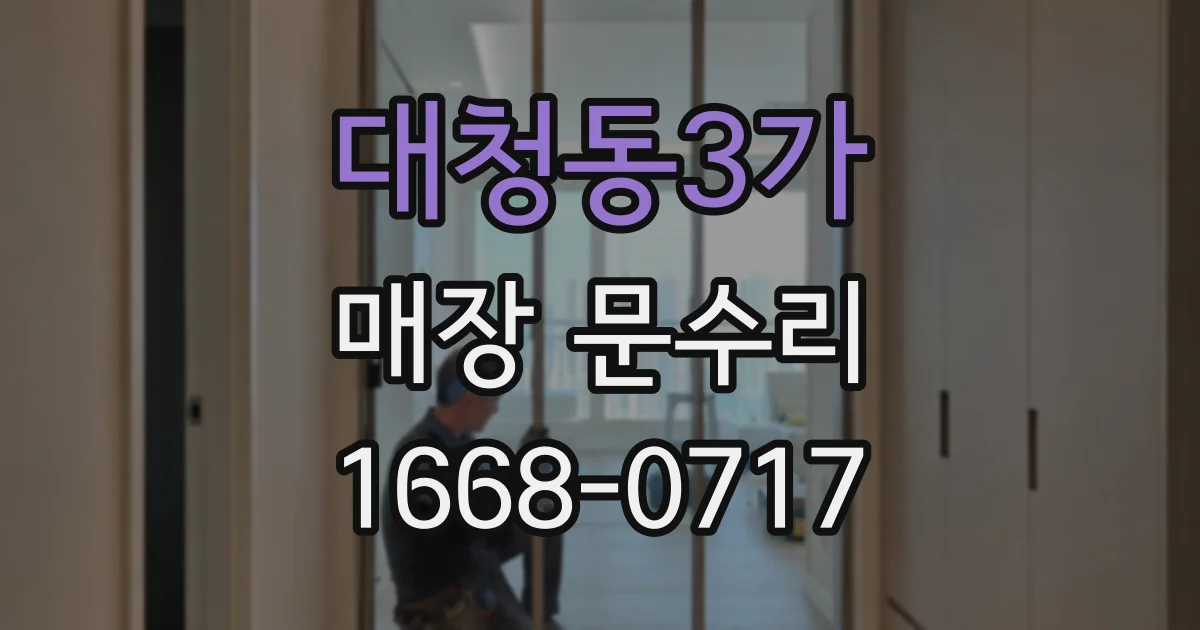 대청동3가 매장 문수리