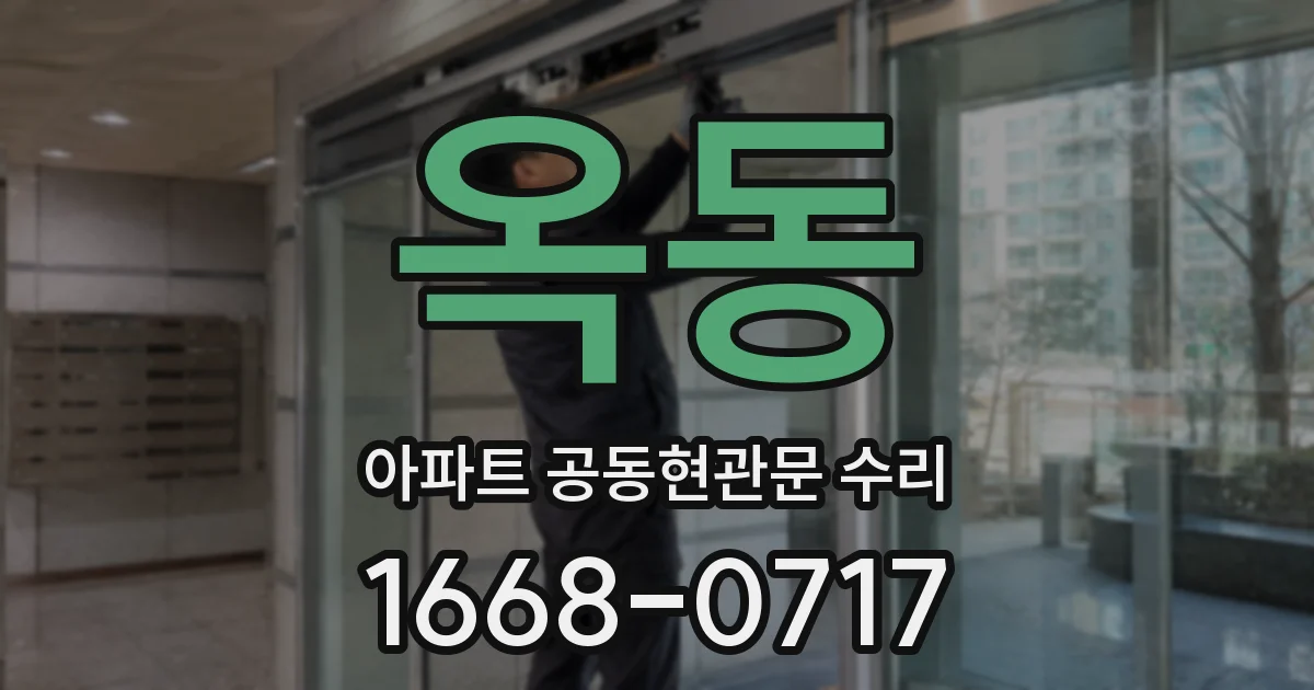 옥동 아파트 공동현관문 수리