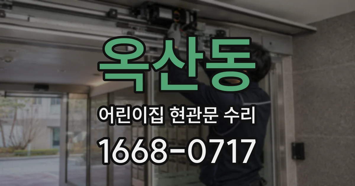 옥산동 어린이집 현관문 수리