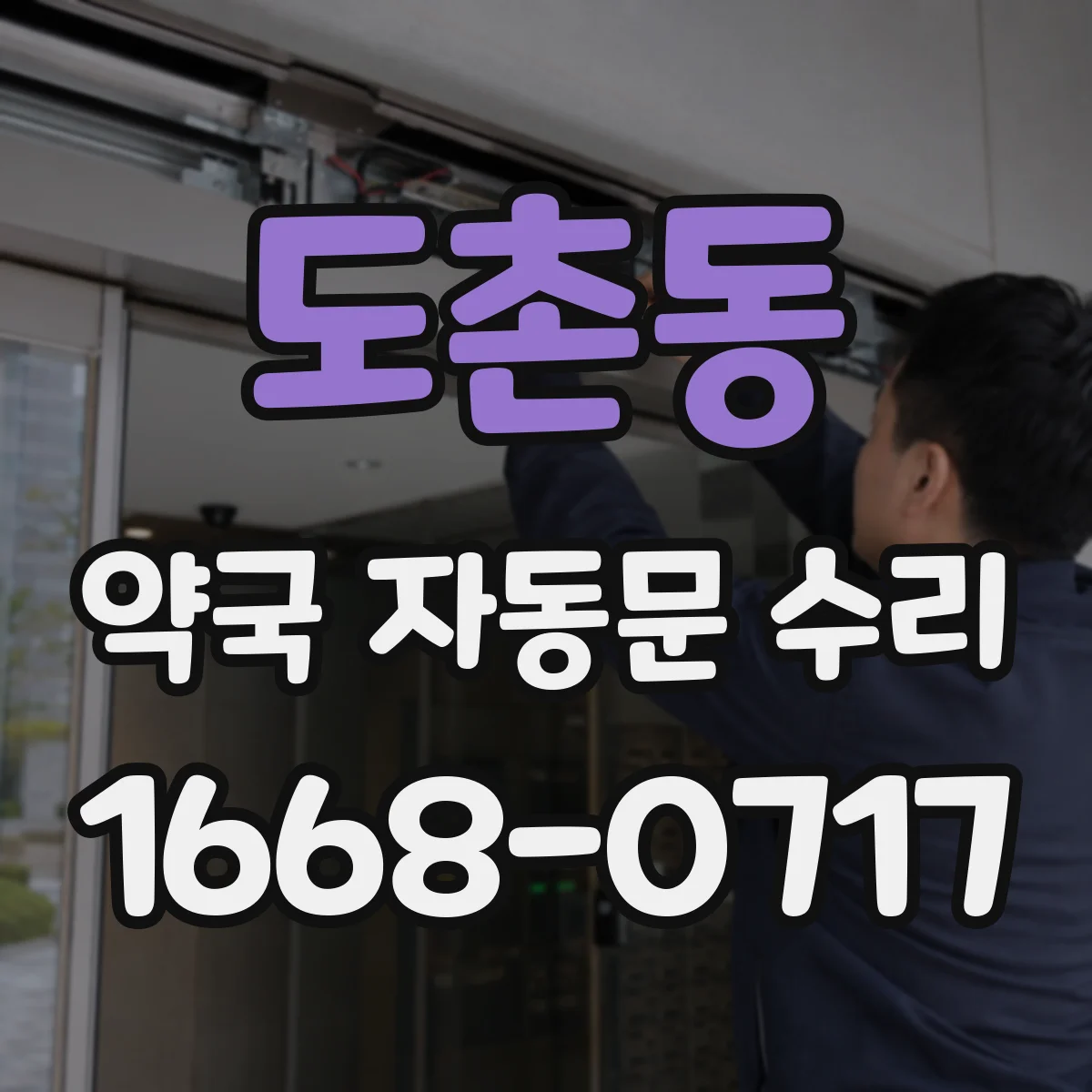 도촌동 약국 자동문 수리