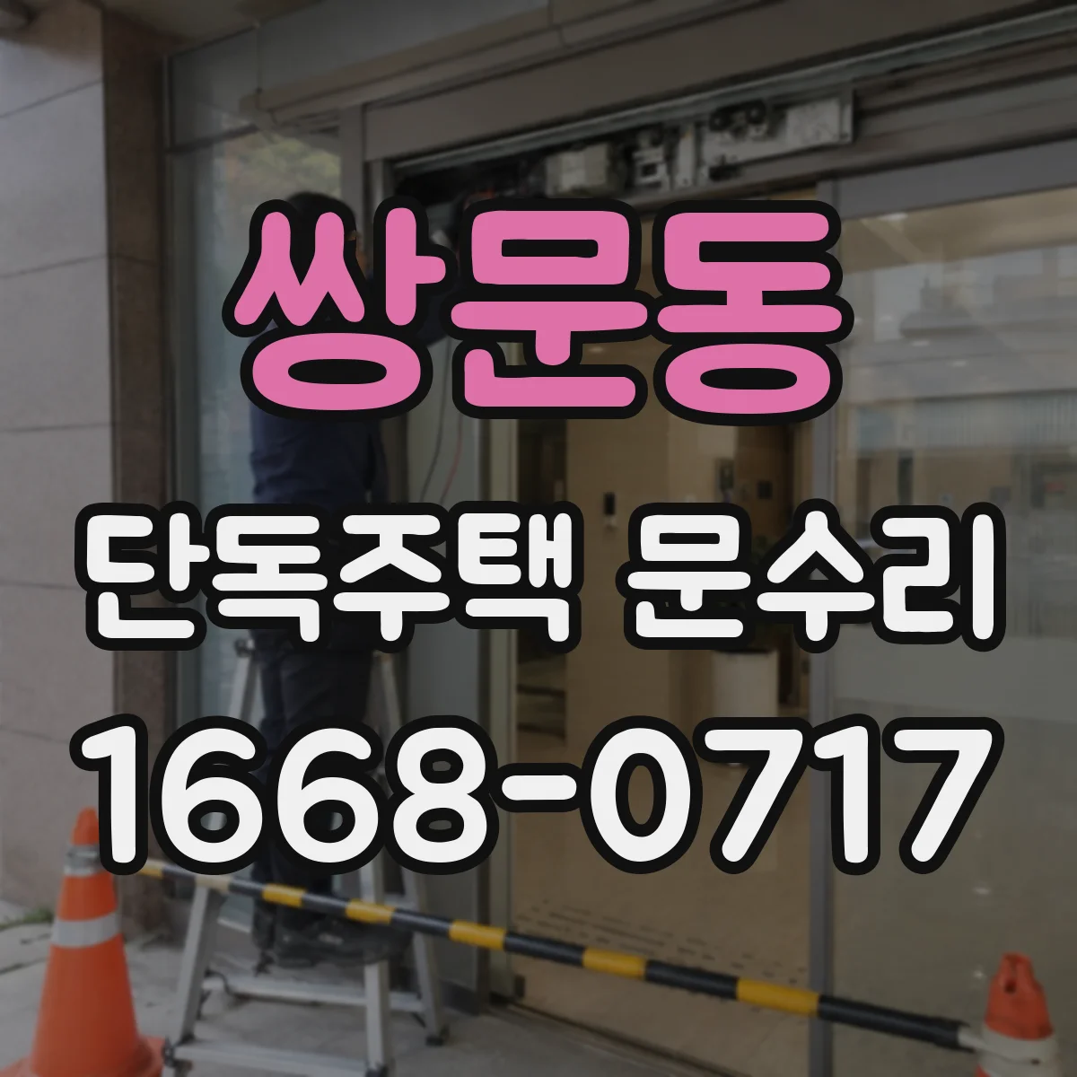 쌍문동 단독주택 문수리