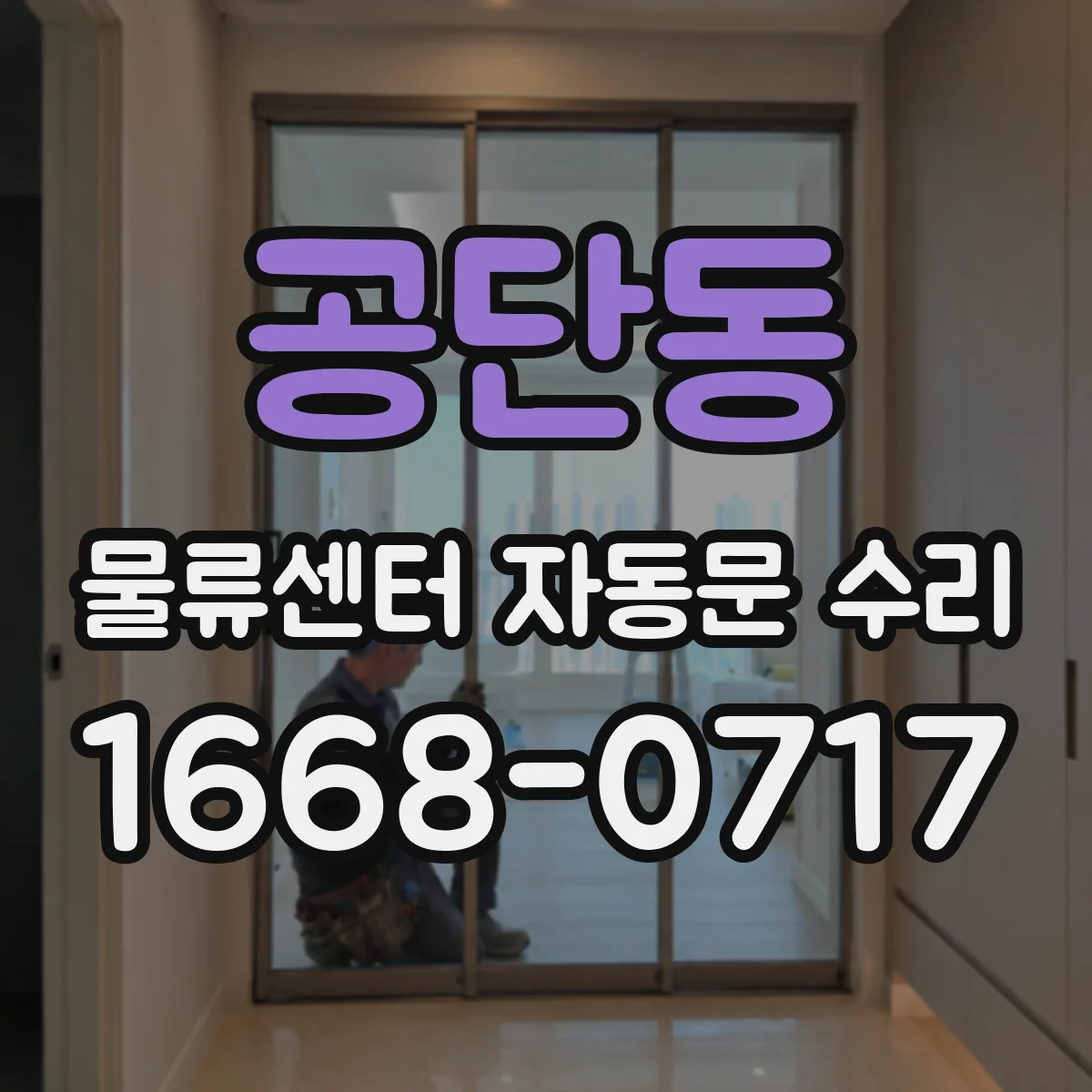 공단동 물류센터 자동문 수리