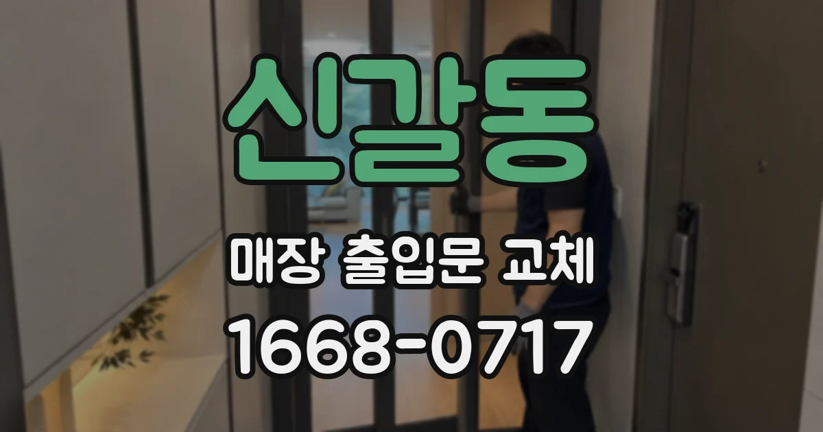 신갈동 매장 출입문 교체