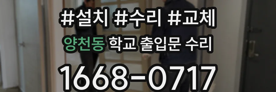 양천동 학교 출입문 수리