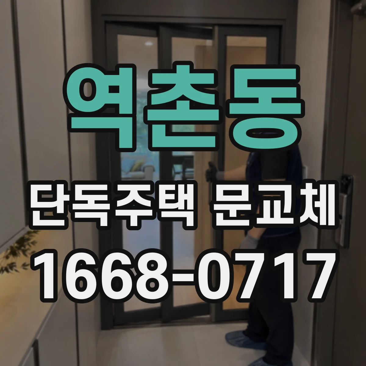 역촌동 단독주택 문교체