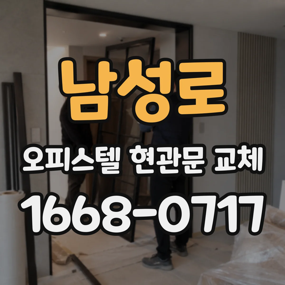 남성로 오피스텔 현관문 교체