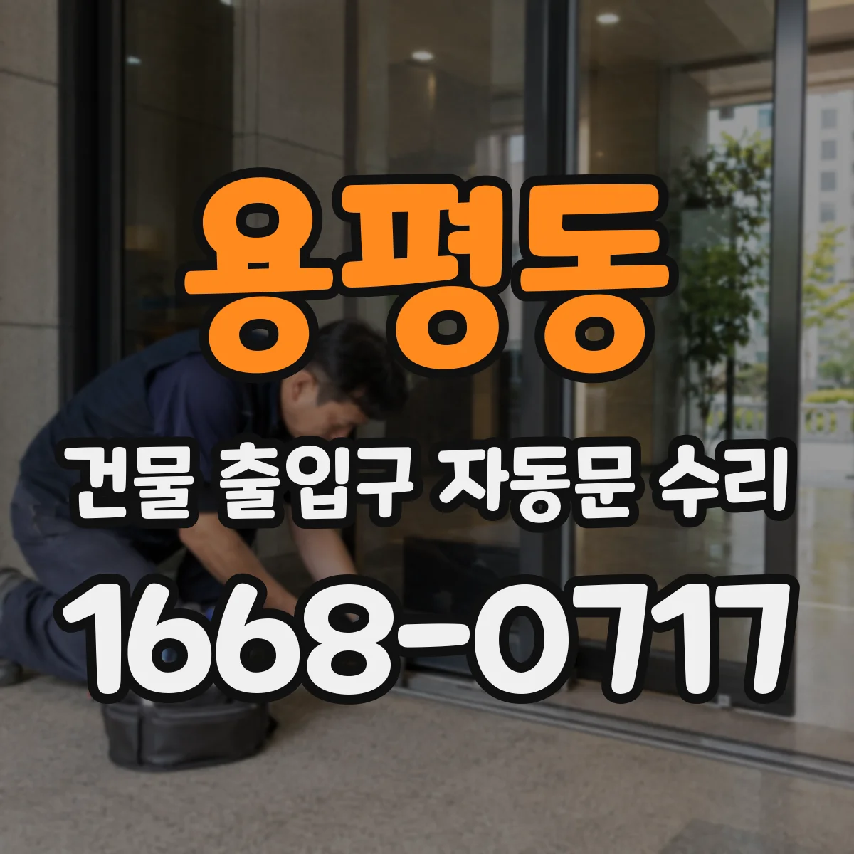 용평동 건물 출입구 자동문 수리