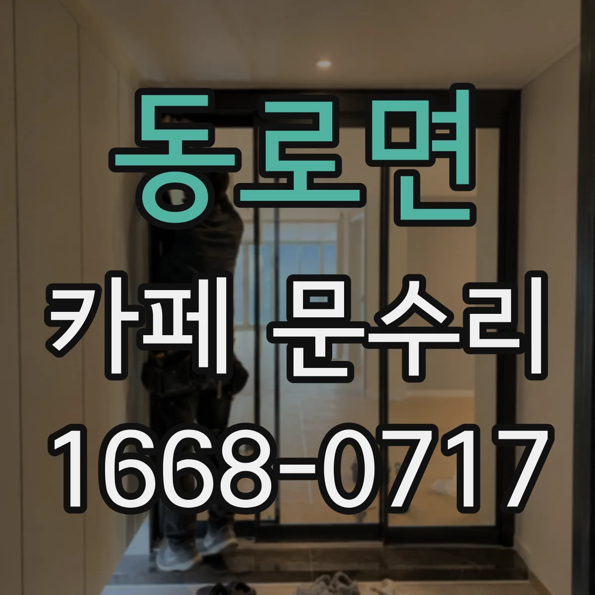 동로면 카페 문수리