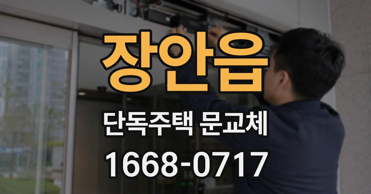 장안읍 단독주택 문교체