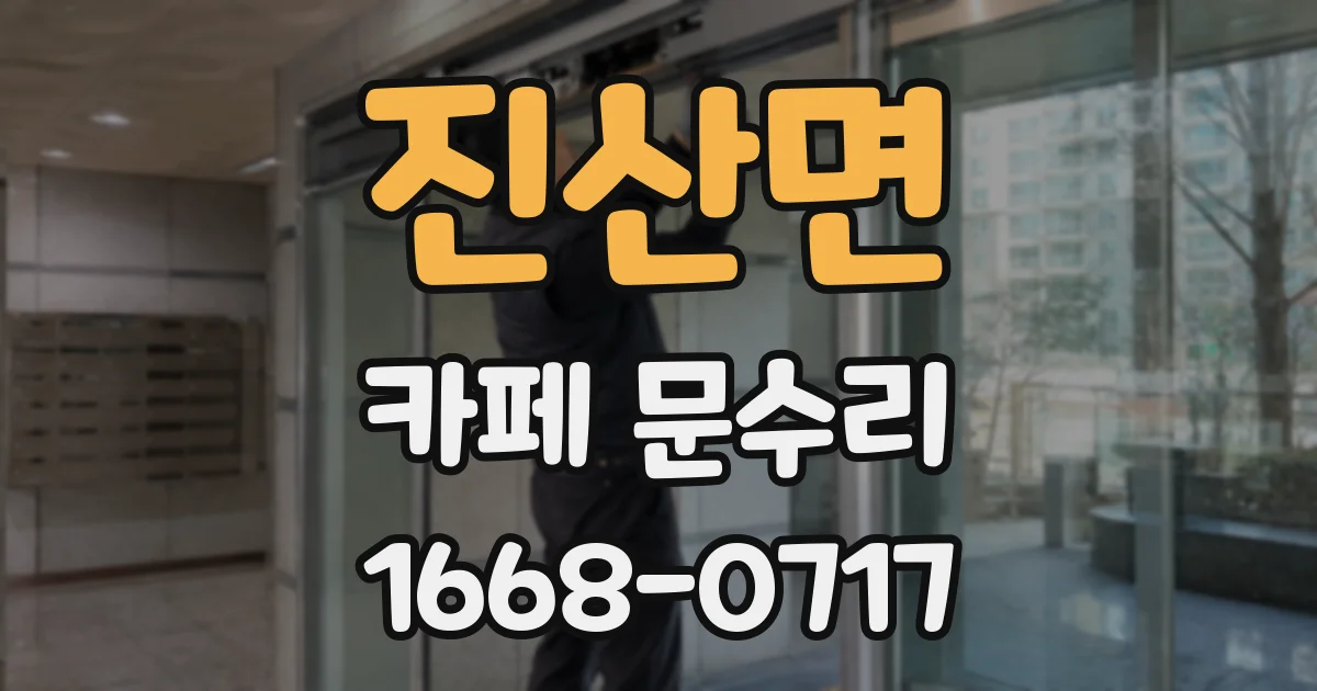 진산면 카페 문수리