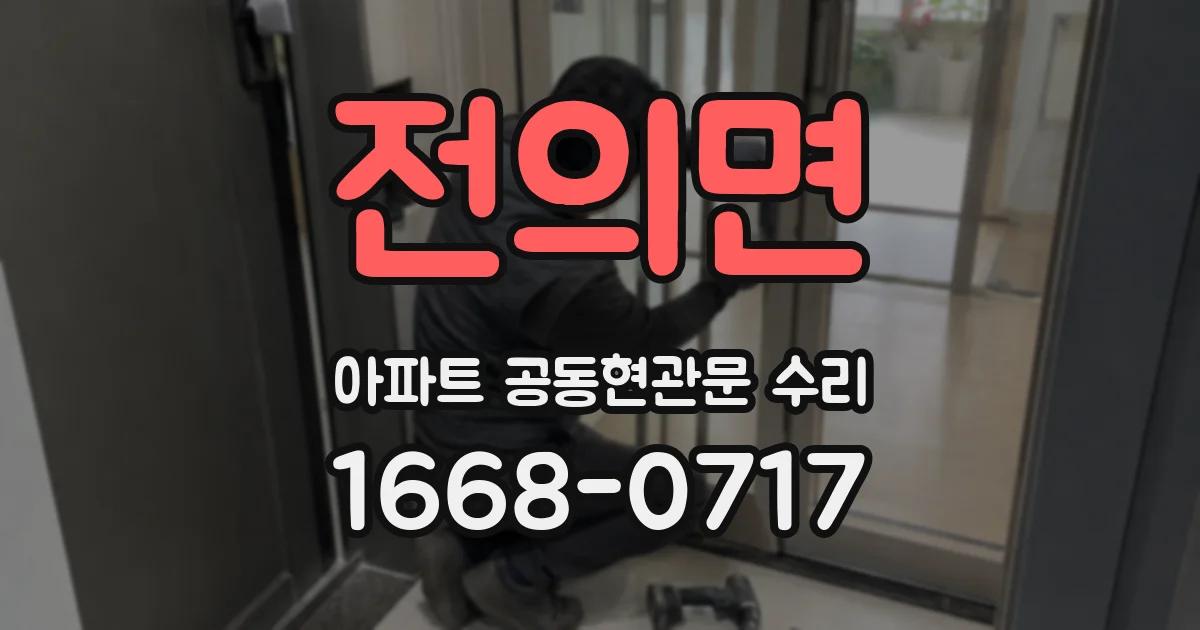 전의면 아파트 공동현관문 수리