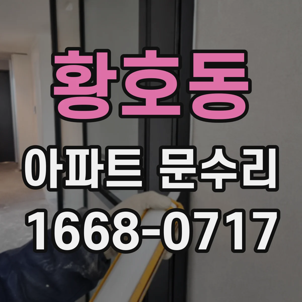 황호동 아파트 문수리