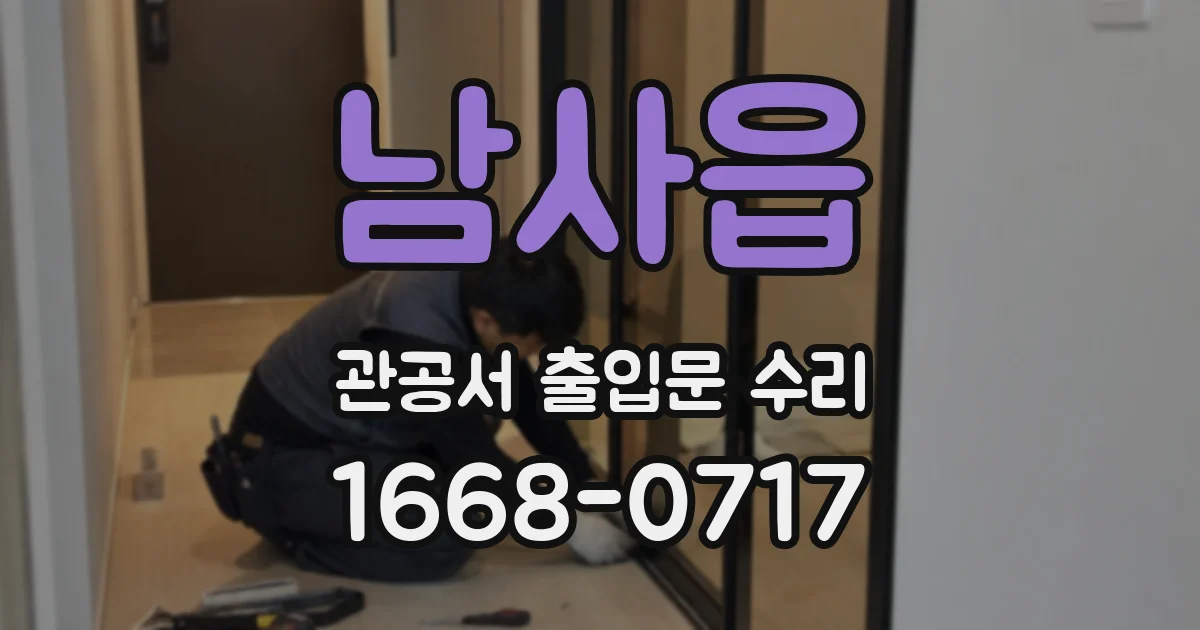 남사읍 관공서 출입문 수리