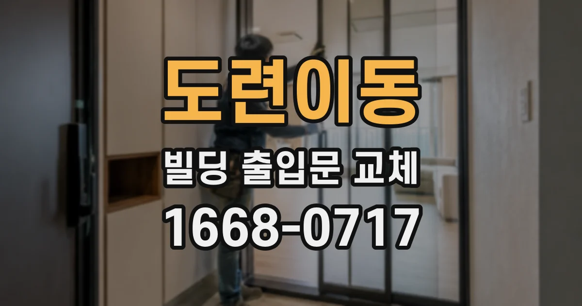 도련이동 빌딩 출입문 교체
