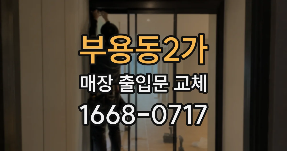 부용동2가 매장 출입문 교체