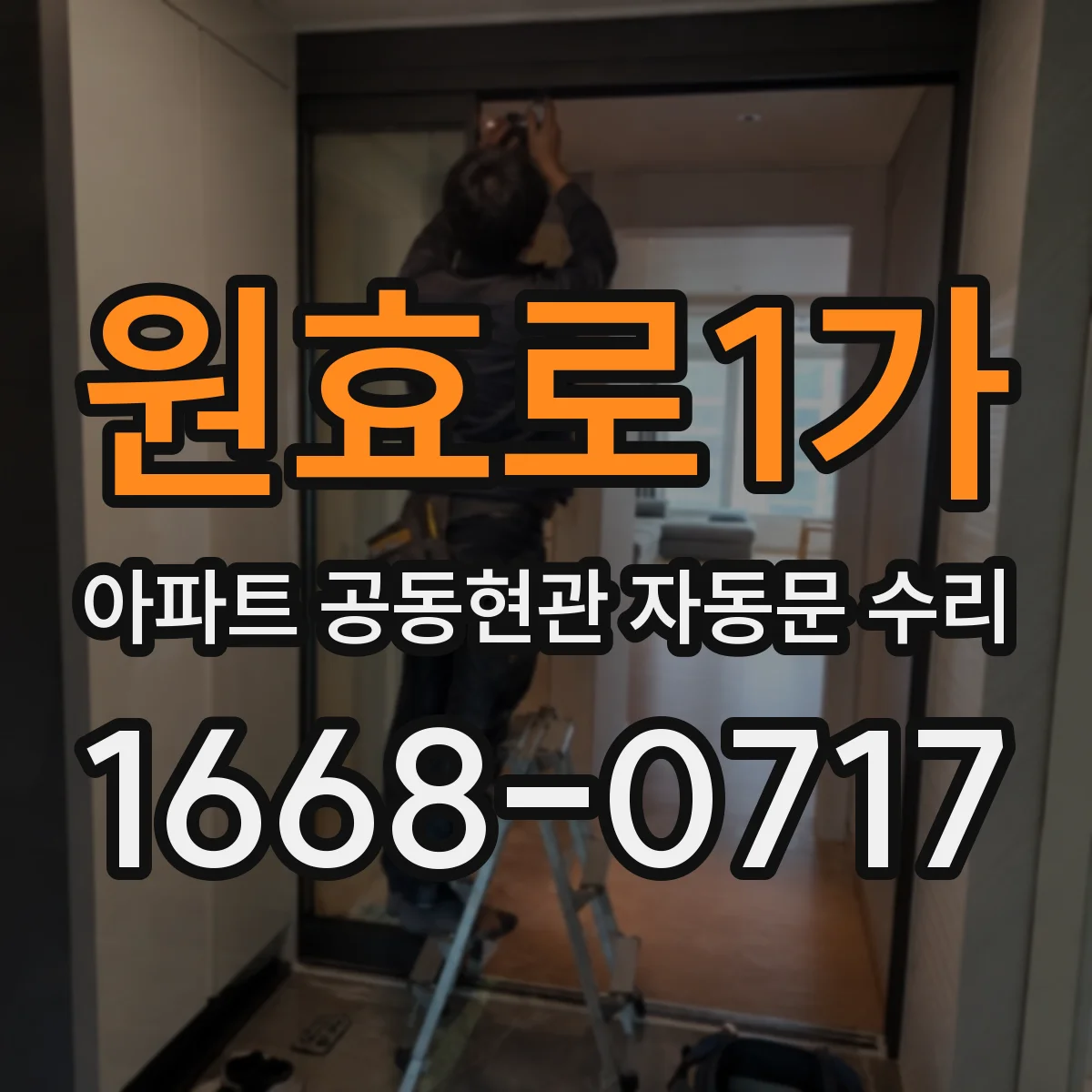 원효로1가 아파트 공동현관 자동문 수리