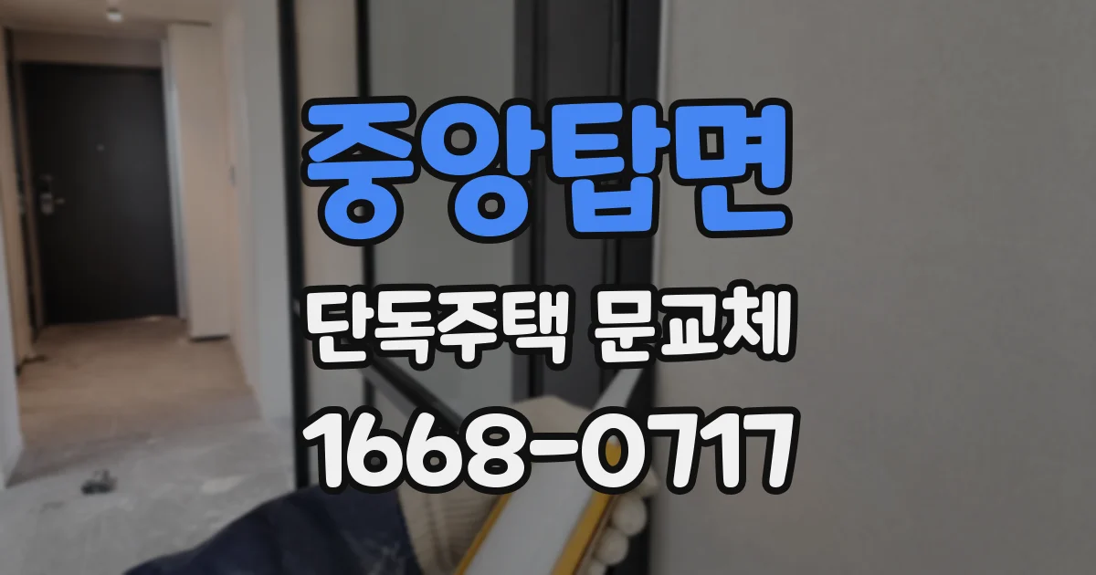 중앙탑면 단독주택 문교체