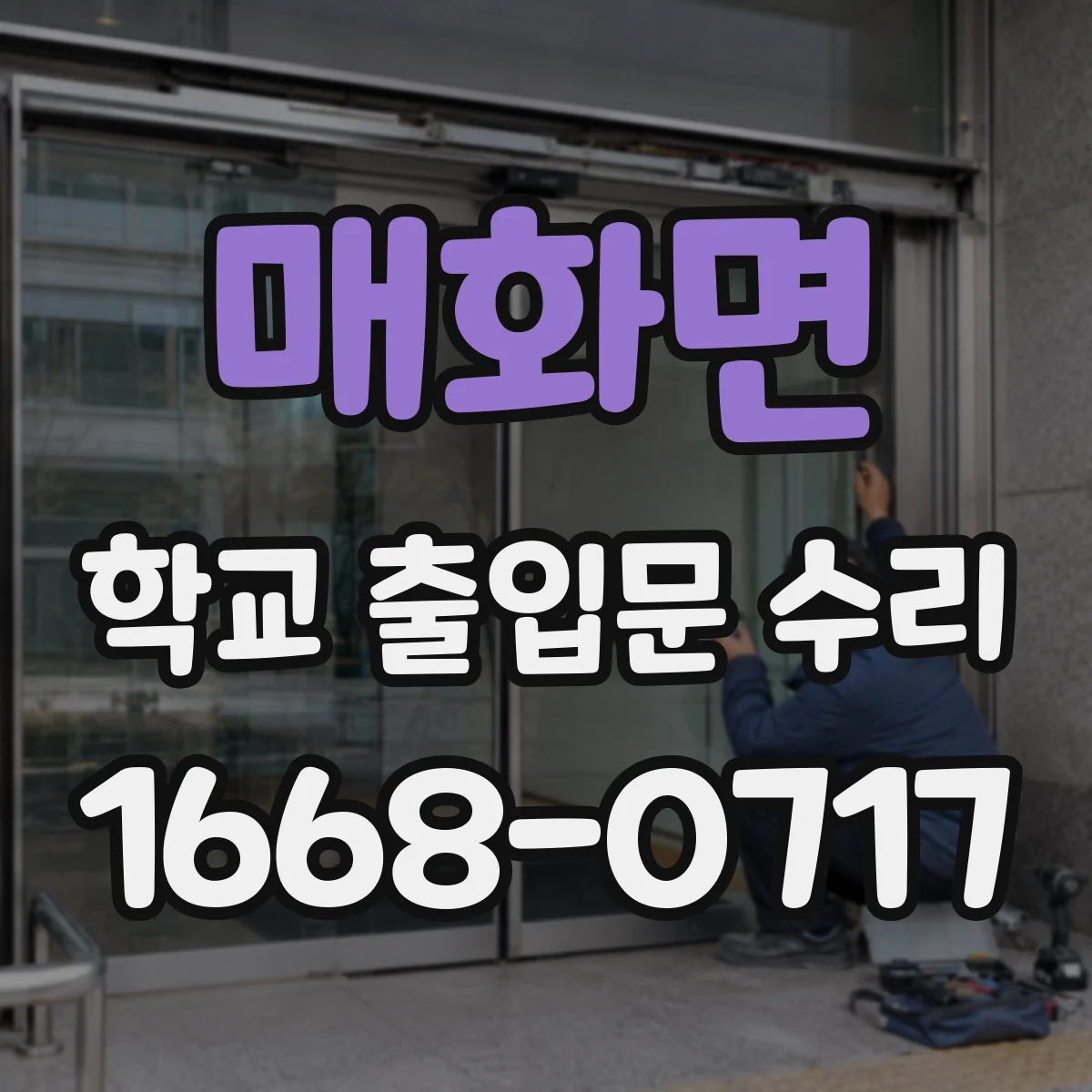 매화면 학교 출입문 수리