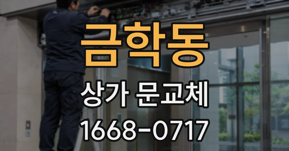 금학동 상가 문교체