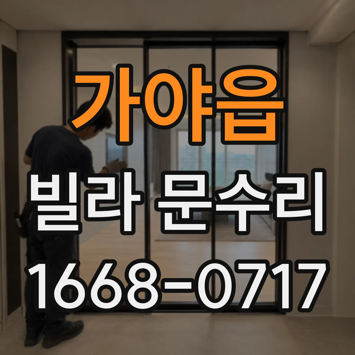 가야읍 빌라 문수리
