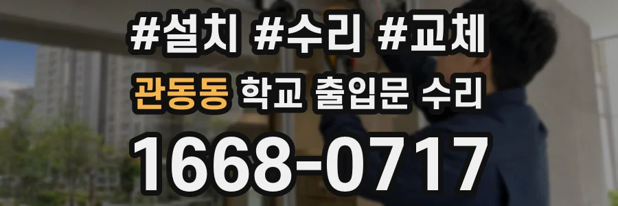 관동동 학교 출입문 수리