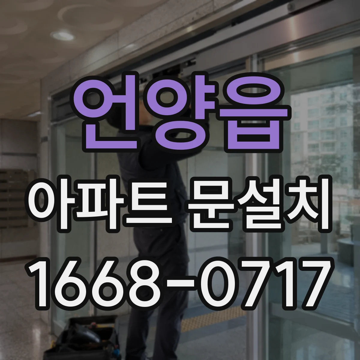 언양읍 아파트 문설치