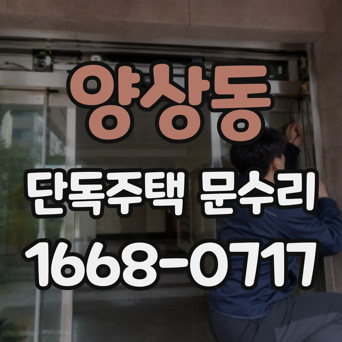 양상동 단독주택 문수리