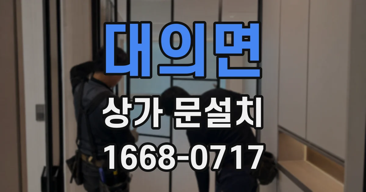 대의면 상가 문설치