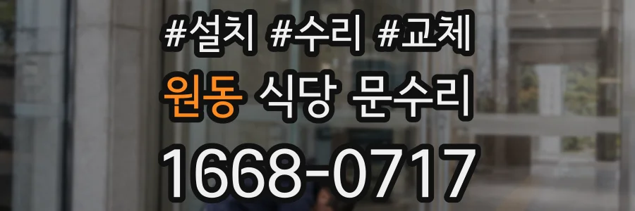 원동 식당 문수리