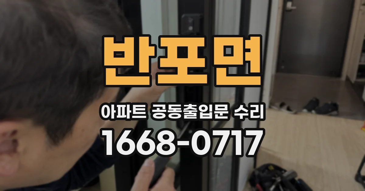 반포면 아파트 공동출입문 수리