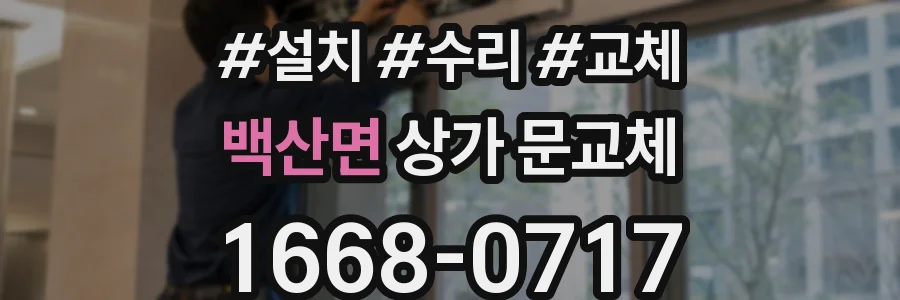 백산면 상가 문교체