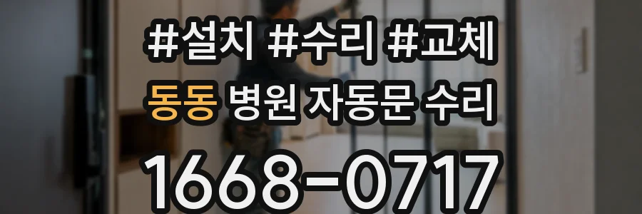 동동 병원 자동문 수리