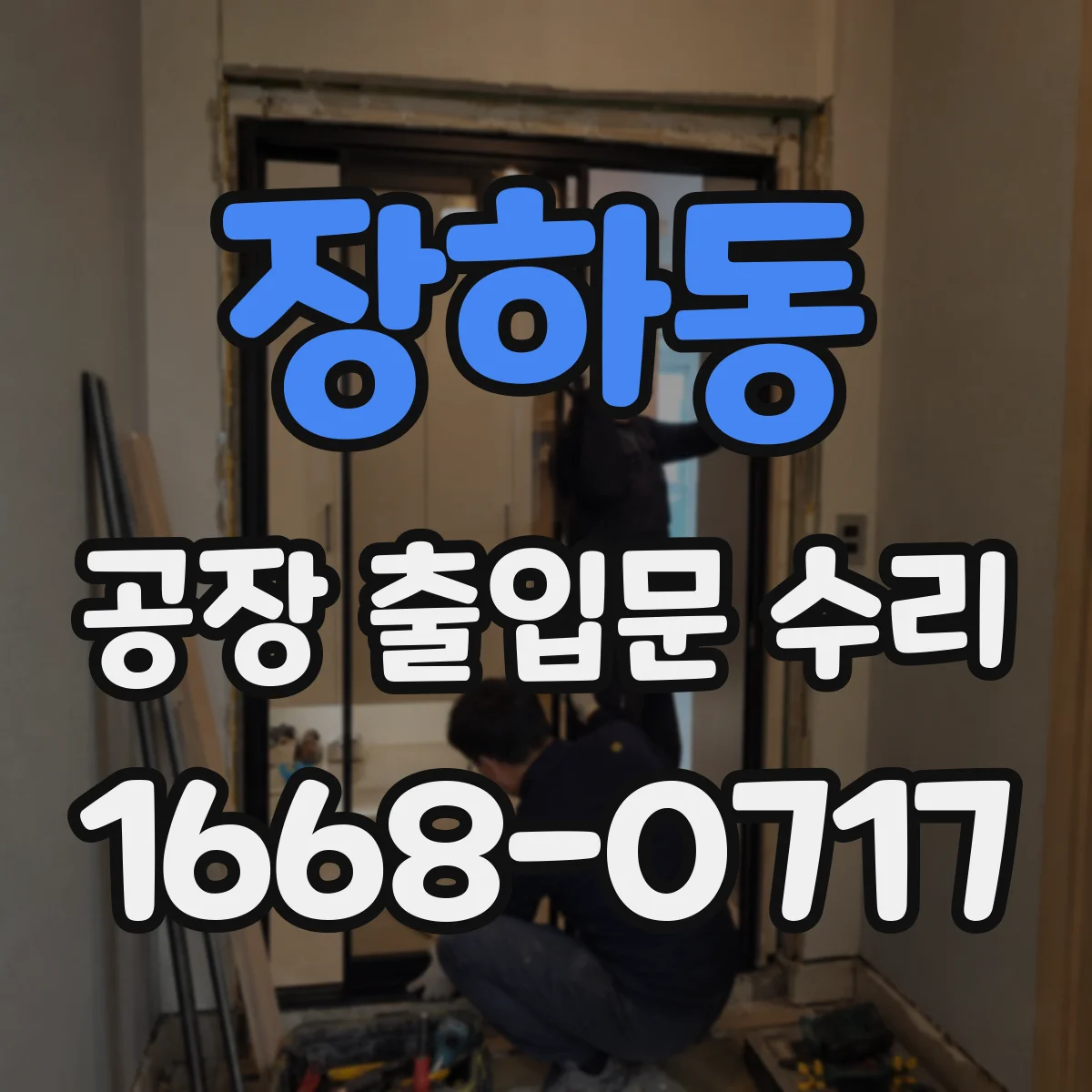 장하동 공장 출입문 수리