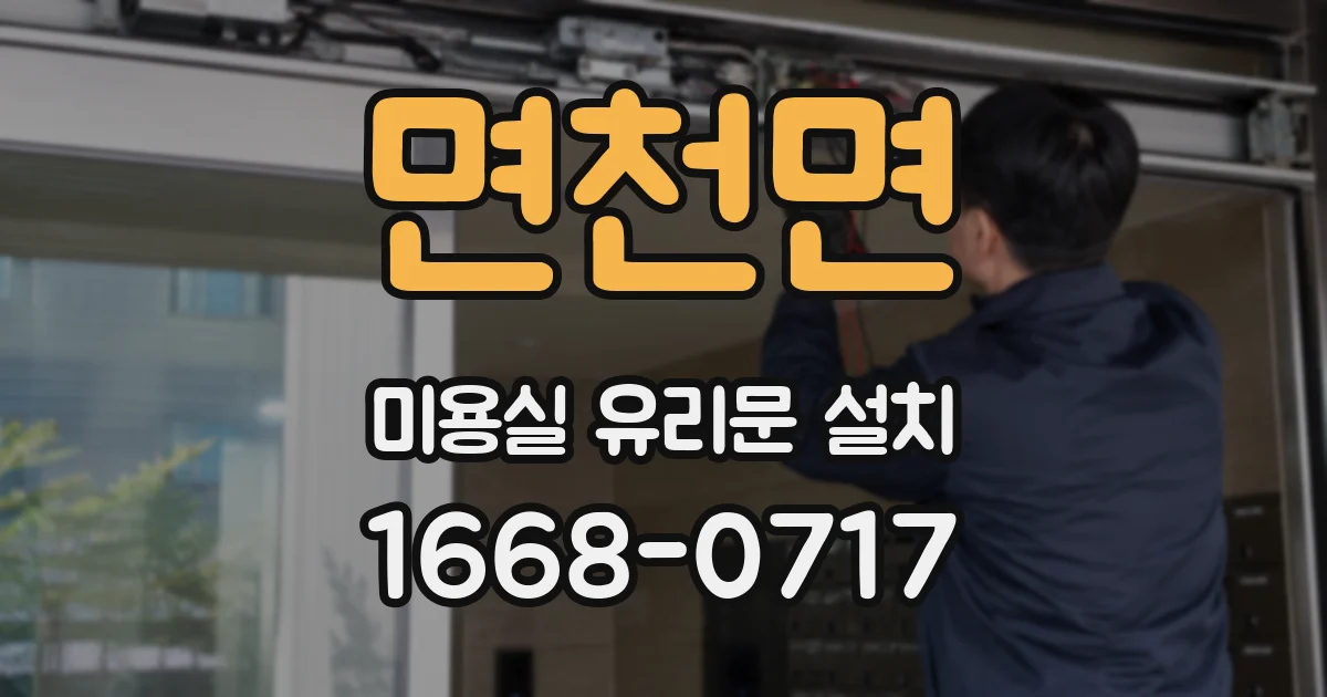 면천면 미용실 유리문 설치