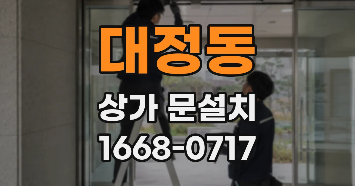 대정동 상가 문설치