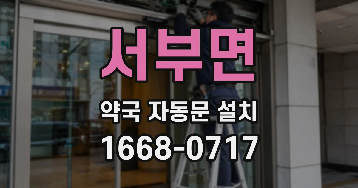 서부면 약국 자동문 설치
