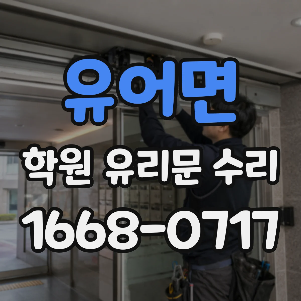 유어면 학원 유리문 수리