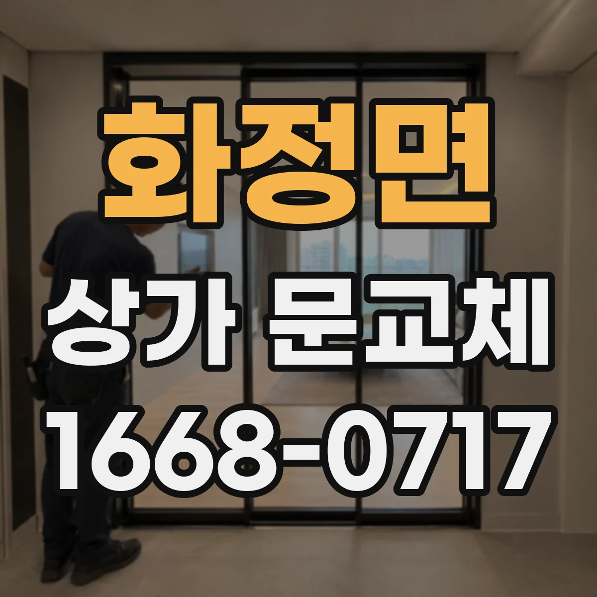 화정면 상가 문교체