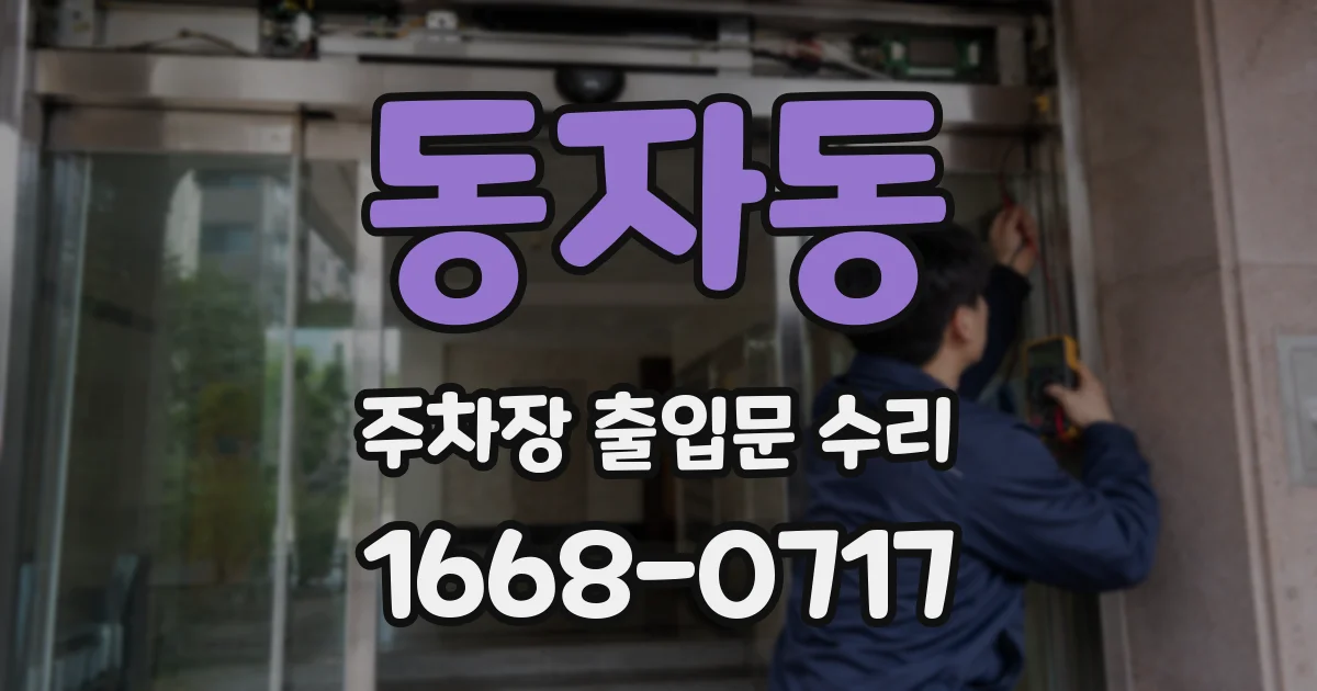 동자동 주차장 출입문 수리