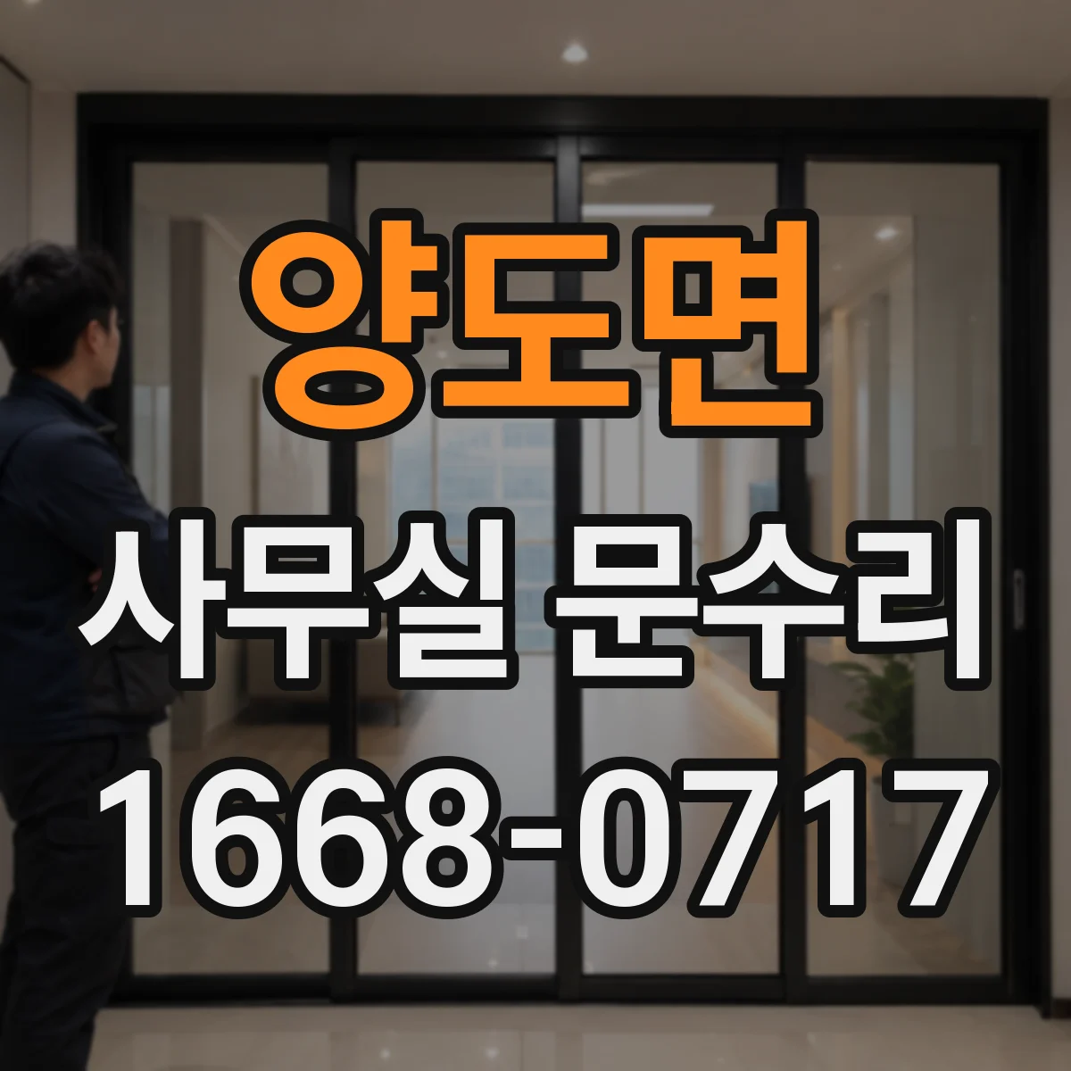 양도면 사무실 문수리