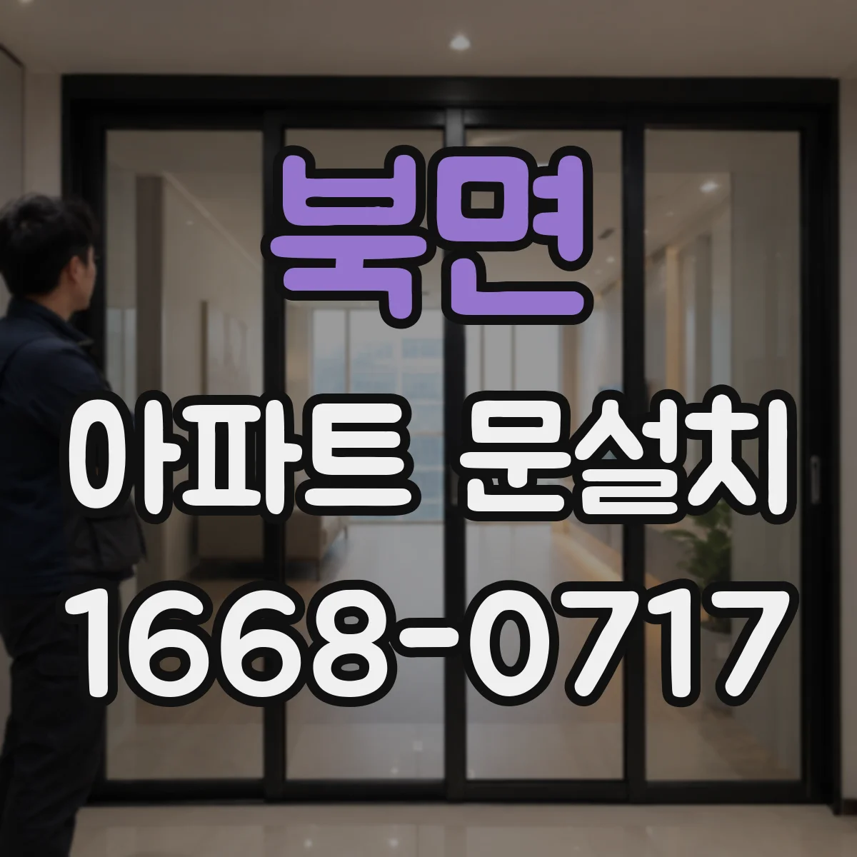 북면 아파트 문설치