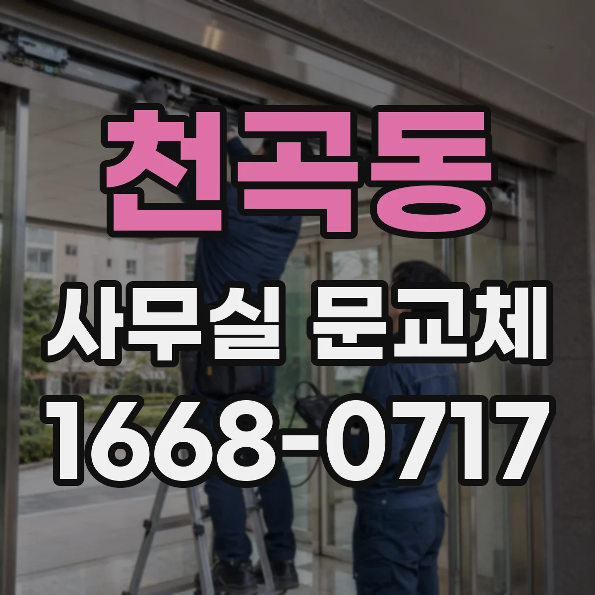 천곡동 사무실 문교체