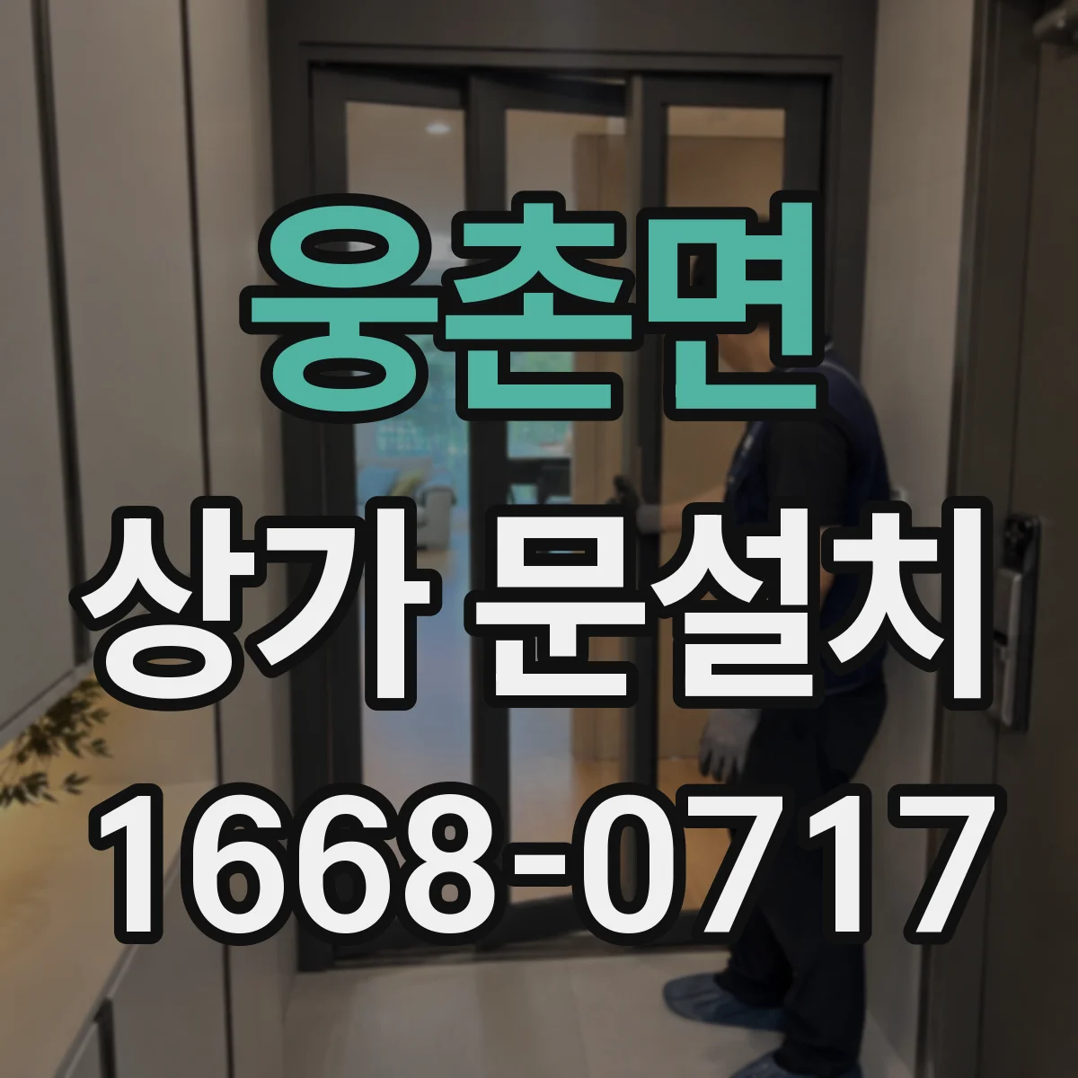 웅촌면 상가 문설치