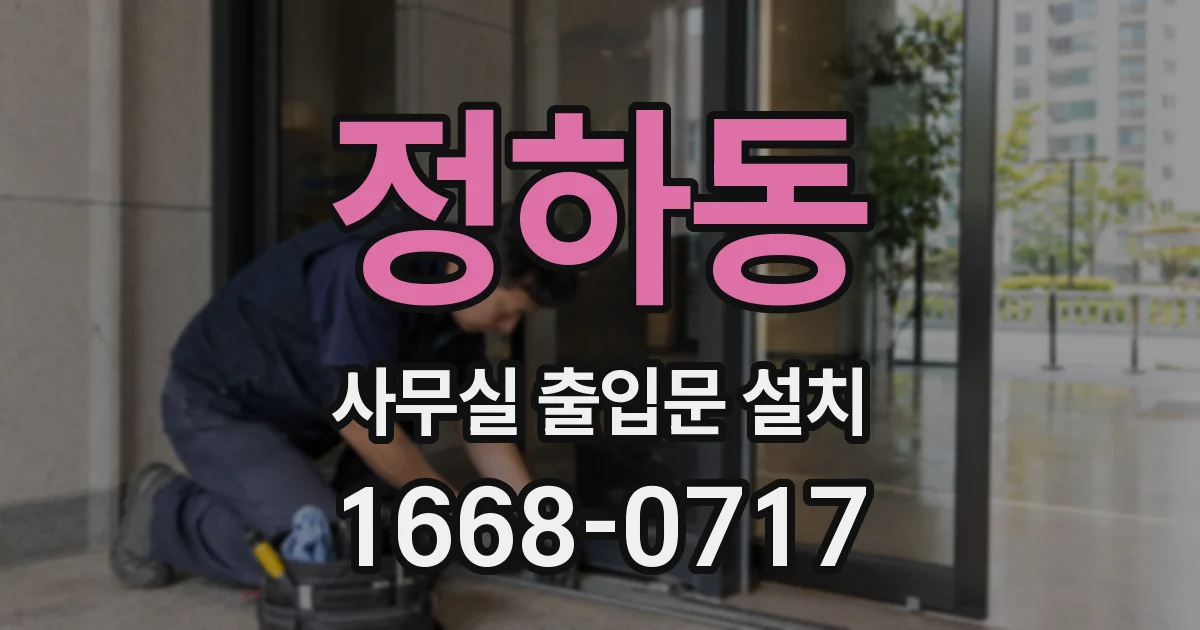 정하동 사무실 출입문 설치